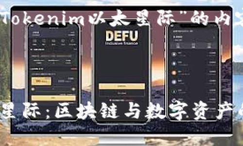 好的，下面是关于“Tokenim以太星际”的内容框架和相关内容。

标题

探索Tokenim以太星际：区块链与数字资产的未来