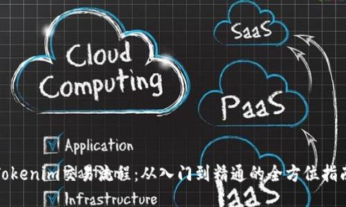 Tokenim交易流程：从入门到精通的全方位指南
