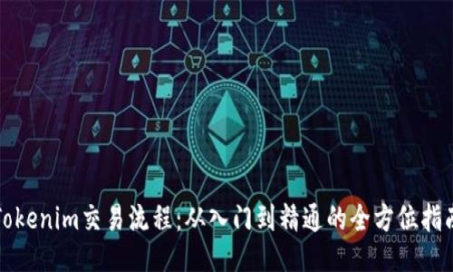Tokenim交易流程：从入门到精通的全方位指南