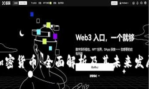 BDX加密货币：全面解析及其未来发展趋势