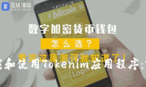 如何下载和使用Tokenim应用程序：完整指南