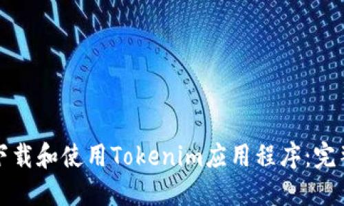 如何下载和使用Tokenim应用程序：完整指南