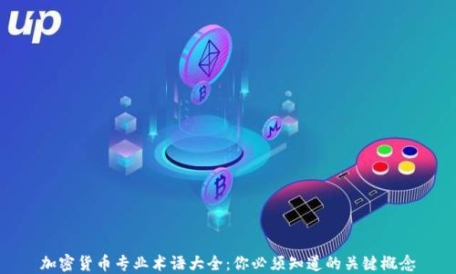 
加密货币专业术语大全：你必须知道的关键概念