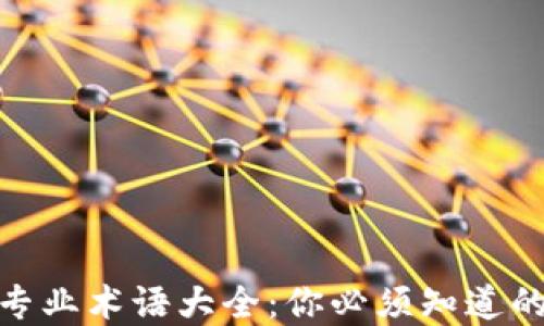 
加密货币专业术语大全：你必须知道的关键概念