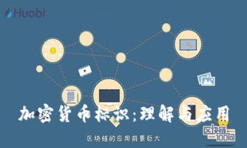 加密货币标识：理解与应用