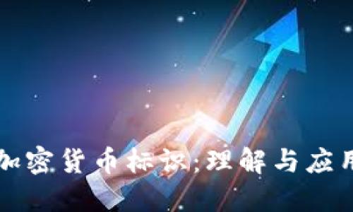 加密货币标识：理解与应用