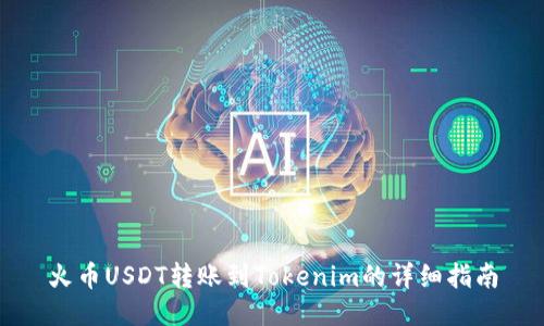 火币USDT转账到Tokenim的详细指南