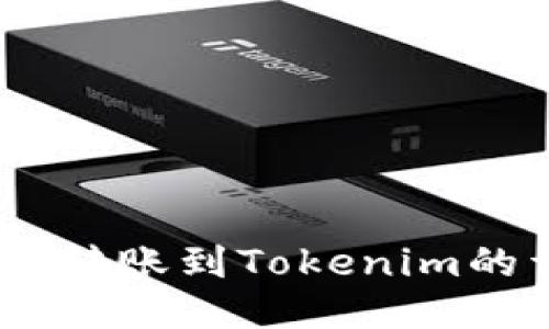 火币USDT转账到Tokenim的详细指南