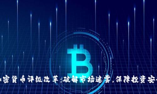 加密货币评级改革：破解市场迷雾，保障投资安全