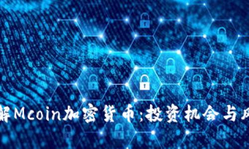 全面了解Mcoin加密货币：投资机会与风险分析