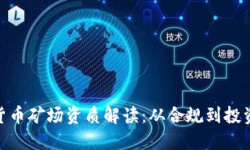 加密货币矿场资质解读：从合规到投资机会