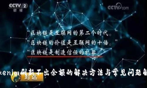 Tokenim刷新不出余额的解决方法与常见问题解析