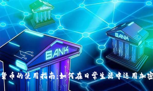 加密货币的使用指南：如何在日常生活中运用加密货币