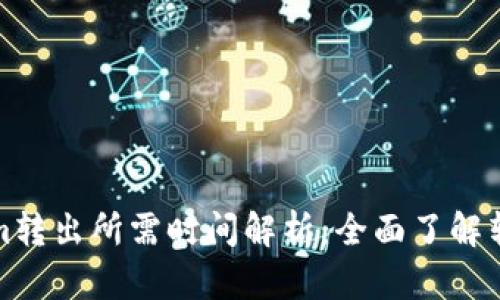Tokenim转出所需时间解析：全面了解转账流程