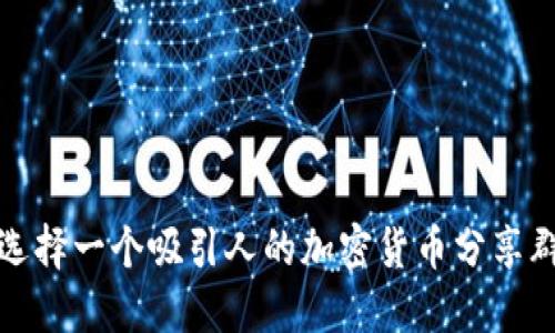 如何选择一个吸引人的加密货币分享群名称