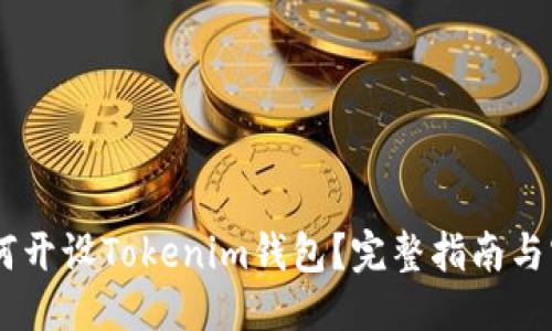 标题br
OKEx如何开设Tokenim钱包？完整指南与实用技巧