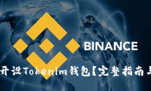 标题br
OKEx如何开设Tokenim钱包？完整指南与实用技巧