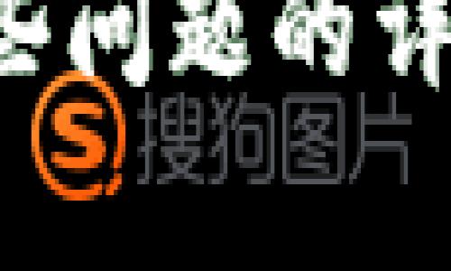  biaoti  tokenim测评答案详解与评测指南  /biaoti 

 guanjianci  tokenim, 测评答案, 区块链, 数字货币  /guanjianci 

## 内容主体大纲

1. 引言
   - 什么是Tokenim？
   - Tokenim在区块链行业的作用

2. Tokenim测评的意义
   - 测评对于投资者的价值
   - Tokenim测评的专业性和权威性

3. Tokenim测评的基本流程
   - 如何参与Tokenim测评
   - Tokenim测评所需的前期准备

4. Tokenim测评结果解读
   - 如何分析测评结果
   - 不同测评分数的意义

5. Tokenim测评常见问题解答
   - 一般投资者对测评的误解
   - Tokenim测评的局限性

6. 如何利用Tokenim测评结果指导投资决策
   - 结合其他工具和数据进行综合分析
   - 实际案例分析

7. 结论
   - Tokenim测评对于区块链投资的重要性
   - 投资者应如何理性看待测评结果

---

### 引言

在如今的数字货币大潮中，区块链技术的迅猛发展不仅吸引了投资者的关注，也推动了各种测评机制的出现。Tokenim作为一种新兴的测评平台，专注于区块链项目的评估与分析，为投资者提供了从多个角度审视项目的工具...

### Tokenim测评的意义

Tokenim测评的重要性主要体现在对投资者决策的指导作用。对于对区块链项目感兴趣的投资者来说，理解项目的基本情况、团队背景以及市场前景至关重要...

### Tokenim测评的基本流程

Tokenim测评的流程通常分为多个步骤，包括项目提交、初步评估、详细分析和结果发布等等。在这个过程中，投资者需要做好充分的调研和准备工作...

### Tokenim测评结果解读

阅读Tokenim测评报告时，投资者需要关注几个关键指标。首先是项目的总分，其次是各项具体评分，比如技术创新、市场前景和团队能力等...

### Tokenim测评常见问题解答

在投资者参与Tokenim测评时，常常会遇到一些误解和疑问。比如，有些投资者可能会错误地认为测评结果是绝对权威的，而忽略了市场变化的影响...

### 如何利用Tokenim测评结果指导投资决策

在获得Tokenim测评结果后，投资者应结合其他数据和工具进行全面的分析。这样可以减少投资风险，提高项目选择的准确性...

### 结论

总的来说，Tokenim测评为区块链投资者提供了一种有效且具有参考价值的工具。通过理性看待测评结果，投资者能够在复杂的市场中寻找到适合自己的投资机会...

---

## 相关问题及详细介绍

### 问题1: Tokenim测评是如何进行的？

Tokenim测评的详细流程与标准
Tokenim测评的流程分为几个步骤。首先是项目的申请与提交，平台会要求项目方提供相关资料。这些资料主要包括团队信息、技术文档、市场分析等...

接下来，Tokenim会对这些资料进行审核，评估项目的基本情况。在这个阶段，Tokenim的专业团队会根据事先制定的标准，对材料进行分析...

标准包括技术的创新性、市场的潜力、团队的背景等。这些标准会根据行业动态和市场变化适时调整。评估完成后，Tokenim会给出相应的评分...

最终，测评结果会通过Tokenim平台向公众发布，其中包括详细的评语和分析。这不仅能帮助投资者了解项目的价值，也为项目方提供了改善的方向...

### 问题2: Tokenim测评结果的含义是什么？

解析Tokenim测评结果的关键指标
Tokenim测评结果通常由几个关键指标构成，这些指标可以帮助投资者快速了解项目的实际情况。首先是整体评分，这个分数通常在1到10分之间，代表了项目总体的评估结果...

其次，还有一些细分评分，例如技术、市场、团队和竞争优势等。每一个细分领域的分数为投资者提供了更深入的见解，帮助他们理解项目的强项和短板...

此外，Tokenim也会给出一定的文字评述，提供意见和建议。投资者可以根据测评结果，结合自己的判断，从而做出更理性的投资决策...

### 问题3: Tokenim测评对投资者有哪些具体帮助？

Tokenim测评对投资者的多重价值
Tokenim测评对投资者的帮助主要体现在几个方面。首先，它能够节省投资者的时间。在区块链投资领域，信息量庞大，投资者往往需要花费大量时间进行信息收集与分析...

通过Tokenim测评，投资者可以立即获得经过专业评估的项目分析，从而快速做出判断。其次，Tokenim测评能够降低投资风险。投资者可以通过测评结果，提前识别潜在风险，避免盲目投资...

此外，Tokenim测评还可以帮助投资者投资组合。通过对测评结果的对比分析，投资者可以找到更具投资价值的项目，从而更好地配置资产...

### 问题4: Tokenim测评是否存在局限性？

Tokenim测评的局限性及改进建议
虽然Tokenim测评提供了有价值的数据和分析，但它也存在一些局限性。首先，测评基于现有资料，如果项目方提交的信息不完整或不准确，可能导致测评结果偏差...

其次，测评结果往往滞后于市场动态。区块链市场变化迅速，如果仅依赖测评结果，投资者可能会错失时机。最后，Tokenim测评未必能完全反映项目的实际运营状况，这需要投资者多方综合考虑...

为了克服这些局限性，Tokenim可以考虑引入更多实时数据，与其他信源合作，提升测评的准确性和实时性。同时，鼓励项目方透明披露信息，有助于生产更为全面和客观的测评结果...

### 问题5: 如何评估Tokenim测评的可信度？

Tokenim测评可信度的评估标准
评估Tokenim测评的可信度可以从多个角度进行。首先是测评团队的专业背景与经验，团队成员的专业性直接影响测评的质量...

其次，测评结果的透明度也很关键。Tokenim应当清楚列出评测标准和评分体系，让投资者理解结果背后的原因。此外，可以比较Tokenim与其他测评平台的结果，如果多家平台对同一项目的评估一致，那么可以增加测评结果的可信度...

最后，投资者也可以通过与项目方的实地考察和对该项目投资者的反馈进行交叉验证，以了解测评的准确性与实用性...

### 问题6: Tokenim测评对未来区块链投资趋势的影响？

Tokenim测评对区块链投资趋势的长远影响
Tokenim测评作为投资决策工具，未来可能会对区块链投资趋势产生深远影响。随着市场对专业评估需求的增加，Tokenim有可能转变为行业标准，其测评结果将越来越被广泛认可和需求...

基于Tokenim测评，投资者能够更为科学合理地选择投资项目，这将促使市场整体向高质量项目倾斜，进而提升区块链行业的整体健康水平。同时，Tokenim测评也为项目方提供了一种外部反馈机制，能够帮助他们针对市场需求进行项目改进...

未来，Tokenim可能还会与各大交易所、投资机构合作，形成一个完善的投资生态，使投资者在选择标的时更为从容，降低信息不对称的风险...

---

以上内容涵盖了Tokenim测评的各个方面，包括其意义、流程、结果解读、常见问题及其对投资者的重要性。通过对这些问题的详细分析，投资者能够全面理解Tokenim测评的价值，从而更好地进行投资决策。