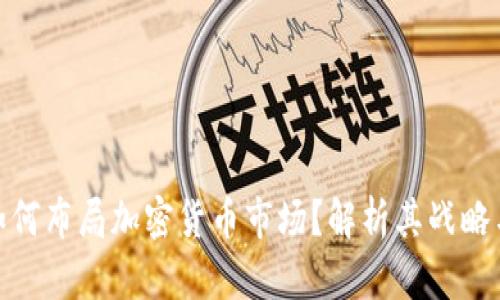 德银如何布局加密货币市场？解析其战略与影响