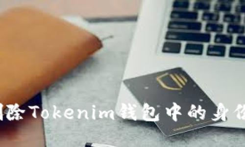 如何删除Tokenim钱包中的身份信息？