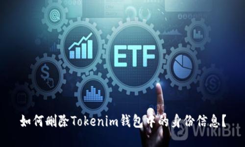 如何删除Tokenim钱包中的身份信息？