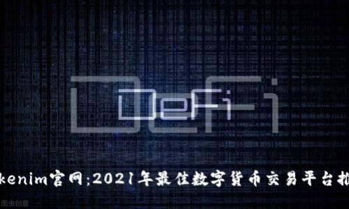 Tokenim官网：2021年最佳数字货币交易平台推荐