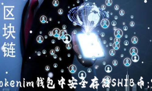 
如何在Tokenim钱包中安全存储SHIB币：完整指南