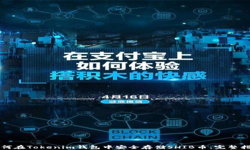 
如何在Tokenim钱包中安全存储SHIB币：完整指南
