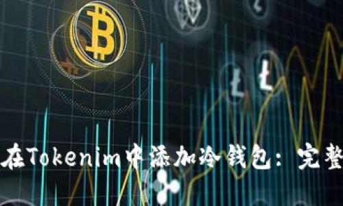 如何在Tokenim中添加冷钱包: 完整指南
