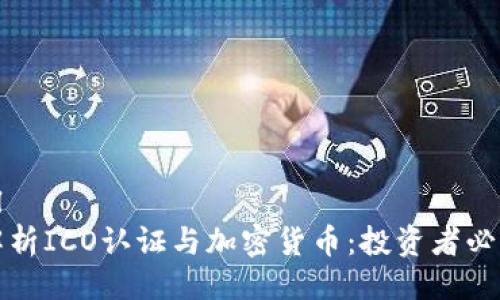 ```xml
全面解析ICO认证与加密货币：投资者必读指南