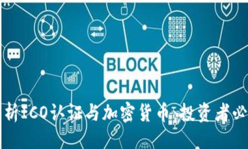```xml
全面解析ICO认证与加密货币：投资者必读指南