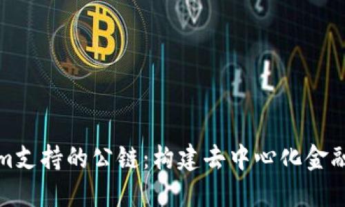 Tokenim支持的公链：构建去中心化金融的未来