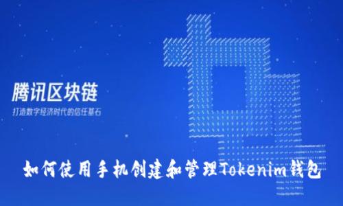 如何使用手机创建和管理Tokenim钱包