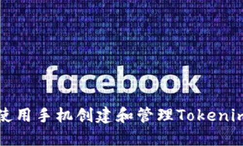 如何使用手机创建和管理Tokenim钱包