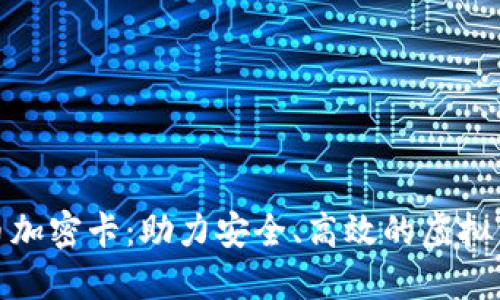 数字货币加密卡：助力安全、高效的虚拟资产管理