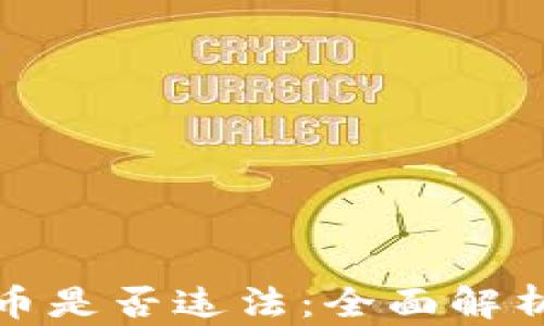 
炒卖加密货币是否违法：全面解析与实务指南