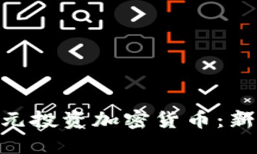 如何用100美元投资加密货币：新手指南与策略