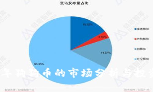 2023年狗狗币的市场分析与投资策略