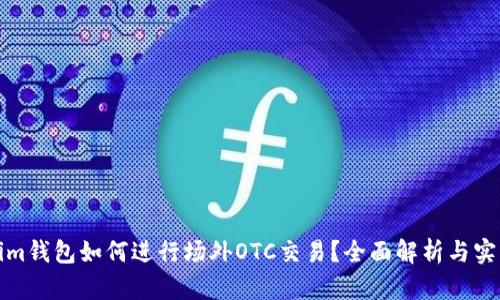 Tokenim钱包如何进行场外OTC交易？全面解析与实用指南