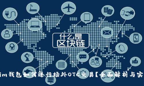Tokenim钱包如何进行场外OTC交易？全面解析与实用指南