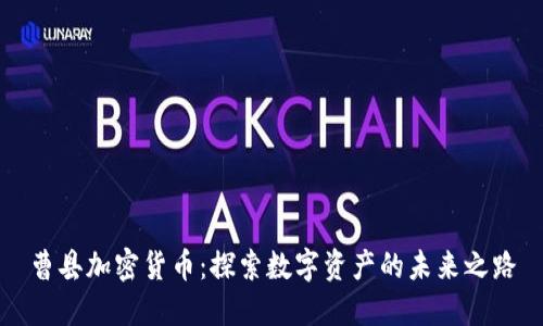 曹县加密货币：探索数字资产的未来之路
