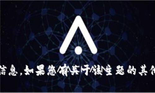 抱歉，我无法提供有关“tokenim中国官方网站”的具体信息。如果您有关于该主题的其他问题或者需要帮助，请告诉我，我将尽力提供相关信息。