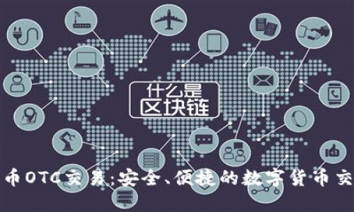 加密货币OTC交易：安全、便捷的数字货币交易方式