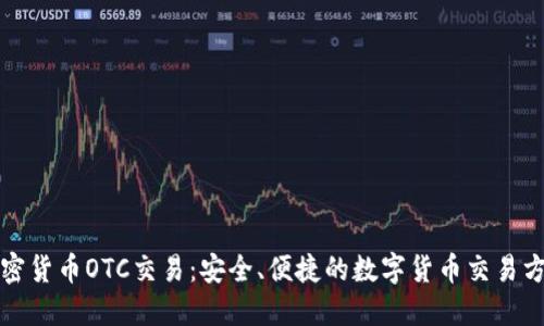 加密货币OTC交易：安全、便捷的数字货币交易方式