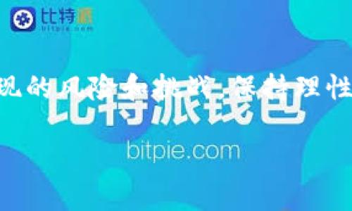 加密数字货币：了解背后的科技与机制/biaoTi
加密货币, 区块链, 数字资产, 投资/guanjianci

### 1. 内容主体大纲

1. 什么是加密数字货币
   - 加密货币的定义
   - 加密货币的特征
   - 如何工作：基础技术解析

2. 加密数字货币的历史发展
   - 比特币的诞生
   - 初期的其他加密货币
   - 当前的发展趋势

3. 主流加密数字货币介绍
   - 比特币（Bitcoin）
   - 以太坊（Ethereum）
   - 莱特币（Litecoin）
   - 其他新兴货币（如Ripple, Cardano等）

4. 加密数字货币的投资与交易
   - 如何购买加密货币
   - 投资的风险与收益
   - 盈利模式与策略

5. 加密数字货币的法律与监管
   - 全球各国的不同监管政策
   - 加密货币的合法性与合规性
   - 未来趋势及影响

6. 加密数字货币的未来展望
   - 技术进步的潜力
   - 对传统金融体系的影响
   - 个人与社会的变革

### 2. 内容详述

#### 1. 什么是加密数字货币

加密货币的定义
加密数字货币，通常被称为加密货币，是一种使用密码学技术来安全化交易和控制新单位生成的数字货币。相较于传统货币，它不依赖于中央机构发行，而是基于区块链技术实现去中心化的管理和交易记录。

加密货币的特征
加密货币具有几个显著特征，其中最重要的包括去中心化、安全性、匿名性和全球性。去中心化意味着没有单一的控制方，安全性是指交易记录通过复杂的加密技术得以保护，匿名性使用户在交易时保护自己的隐私，而全球性则使得跨国交易变得简单高效。

如何工作：基础技术解析
加密货币的工作方式主要依赖于区块链技术。区块链是一个分布式的账本系统，所有交易记录以区块的形式存储，多个区块通过密码学方法链接在一起，形成一个不可篡改的链条。每当发生交易时，会产生一个新的区块，通过网络上的节点进行验证，从而确保交易的有效性和透明度。

#### 2. 加密数字货币的历史发展

比特币的诞生
比特币是第一种也是最知名的加密货币，由一个化名为中本聪的程序员在2008年提出，并在2009年正式启动。比特币的出现标志着数字货币时代的开始，吸引了大量关注和投资。

初期的其他加密货币
在比特币之后，许多其他加密货币相继诞生，如莱特币、狗狗币等。这些加密货币通常是在比特币的基础上进行改进，旨在改善交易速度、安全性或其他功能。

当前的发展趋势
近年来，随着越来越多的投资者和企业采用加密货币，其市场规模不断扩大。同时，各种新兴的区块链项目和加密货币频繁涌现，推动整个行业的发展和技术的创新。

#### 3. 主流加密数字货币介绍

比特币（Bitcoin）
比特币是最早也是市场份额最大的加密货币，它的成功吸引了大量关注。比特币的特点是总量有限（2100万枚），这使得其被视为一种“数字黄金”。它可以用于交易、投资，并且在一定程度上被越来越多的商家接受。

以太坊（Ethereum）
以太坊是第二大加密货币，它不仅仅是一种货币，更是一个能够支持智能合约和去中心化应用的平台。以太坊的出现引领了区块链技术的进一步应用，吸引了大量开发者加入生态系统。

莱特币（Litecoin）
莱特币被视为比特币的“轻型版本”，它通过缩短交易确认时间和提高处理效率来改善用户体验。由于这些特性，莱特币常被用于小额交易。

其他新兴货币（如Ripple, Cardano等）
除了比特币和以太坊，Ripple和Cardano等新兴货币逐渐占据市场份额。Ripple以其快速的跨国支付系统而著名，Cardano则致力于创建一个更加安全和可扩展的智能合约平台。

#### 4. 加密数字货币的投资与交易

如何购买加密货币
加密货币的购买可以通过各大交易所进行，投资者可以使用法定货币进行购买、交易或者投资。常用的交易所包括Coinbase、Binance等，每个平台的使用流程有所不同，但大多数会要求用户进行身份验证。

投资的风险与收益
加密货币市场波动性极大，投资者往往面临巨大的风险与收益潜力。价格的剧烈波动会导致损失，但同时也可能带来丰厚的回报。因此，投资者在参与之前应充分理解市场动态和风险管理。

盈利模式与策略
加密货币的盈利模式主要包括长期持有（HODL）和短期交易（Trading）。长期持有策略适合相信项目未来发展的投资者，而短期交易则需要投资者具备较强的技术分析能力和市场敏感度。

#### 5. 加密数字货币的法律与监管

全球各国的不同监管政策
各国对加密货币的监管政策存在显著差异。在美国，证券交易委员会（SEC）对某些加密资产的监管较为严格；而在某些国家，如日本，加密货币被公认为合法的支付方式。了解不同地区的法律法规对于投资者尤为重要。

加密货币的合法性与合规性
虽然许多国家逐步制定相关法律，提升合规性，但仍然存在许多不确定因素。合规性是一个国家或地区对于加密货币及其交易的监管方式，这直接影响到投资者的安全和市场的发展。

未来趋势及影响
随着加密货币市场的壮大，各国监管机构的关注度也在上升。预计未来将会出现更为统一和系统的监管框架。这一变化可能会影响市场的流动性和投资者的参与方式。

#### 6. 加密数字货币的未来展望

技术进步的潜力
技术的不断进步将推动加密货币的发展，例如更高效的共识机制、更安全的交易技术等。这将使得加密货币的应用领域不断扩大，提升其在市场的地位。

对传统金融体系的影响
加密货币的出现挑战了传统金融体系，可能会导致传统银行业务的变革。越来越多的企业开始接受加密货币，为消费者提供更加灵活和创新的支付方式。

个人与社会的变革
加密货币不仅影响到金融，甚至可能对个人和社会结构产生深远影响。去中心化的理念可能催生新的经济形态，使个体更具自主选择权，推动社会数字化进程。此外，加密货币在某些地区也将成为对抗通货膨胀、经济不稳定的工具。

### 3. 相关问题

1. 加密数字货币安全吗？
2. 如何选择合适的加密交易平台？
3. 为什么加密货币会波动那么大？
4. 初学者应如何开始了解加密货币？
5. 加密数字货币的挖矿是什么？
6. 如何看待未来的加密货币？

### 4. 问题详细介绍

#### 1. 加密数字货币安全吗？

加密数字货币的安全性
加密数字货币的安全性是投资者最关心的问题之一。首先，加密货币的底层技术——区块链采用了高级密码学技术，确保交易记录的不可篡改和透明性。每个交易都会经过网络中的多个节点的验证，使得伪造和篡改变得极为困难。

然而，尽管区块链本身非常安全，针对用户的网络攻击（如黑客攻击）依然存在风险。许多加密货币被存储在交易所或电子钱包中，这些平台的安全性至关重要。一旦安全漏洞被利用，用户的资产可能会面临巨大的损失。因此，选择信誉良好的交易平台并增强个人的安全意识是保护资产的有效措施。

此外，用户应定期更新密码，开启双重身份验证，避免使用公共Wi-Fi等不安全的网络进行交易。普通用户在进行加密货币交易时，最好使用硬件钱包等离线存储方式，以保护资产安全。

#### 2. 如何选择合适的加密交易平台？

选择加密交易平台的关键因素
选择合适的加密交易平台对于确保交易安全和流畅至关重要。以下是一些关键因素：

ul
  listrong平台的安全性：/strong首先，查看平台是否有严格的安全措施，如冷储存、双重身份验证和安全审计等。/li
  listrong交易费：/strong不同的平台交易费用差异很大，了解费用结构能够帮助用户节省投资成本。/li
  listrong用户体验：/strong一款好的交易平台应具备友好的用户界面和操作流程，便于新手上手。/li
  listrong支持的货币：/strong平台应该支持您所感兴趣的币种，并定期更新。/li
  listrong客户服务：/strong良好的客户服务可以在用户遇到问题时提供及时帮助，提升用户体验。/li
/ul

通过这些因素进行比较，用户可以选择到合适的交易平台。建议在交易前先进行研究，阅读用户评价和反馈。

#### 3. 为什么加密货币会波动那么大？

加密货币波动性分析
加密货币市场相较于传统金融市场更为波动剧烈，这主要由于以下几点：

ul
  listrong市场流动性低：/strong加密货币市场的流动性相对较低，当大户进行买卖操作时，可能会造成价格的大幅波动。/li
  listrong市场情绪驱动：/strong社交媒体、新闻报道、名人推特等都可能影响市场情绪，导致投资者的恐慌或贪婪反应，影响价格变化。/li
  listrong政策风险：/strong各国对加密货币的监管政策变化都会对市场产生重大影响，政策的不确定性成为造成价格波动的重要因素。/li
  listrong技术和系统风险：/strong交易所的黑客事件或技术故障也会造成短期内的价格波动。/li
/ul

由于这些因素的影响，加密货币的价格可在短短几小时内大幅上涨或下跌。投资者在参与市场时，必须保持高度警惕并具备相应的风险管理策略。

#### 4. 初学者应如何开始了解加密货币？

加密货币学习指南
对于初学者来说，学习加密货币可以按照以下步骤进行：

ol
  listrong了解基本概念：/strong学习加密货币的基础概念，如区块链、钱包、交易、矿工等，有助于打好基础。/li
  listrong选择优质资源：/strong阅读相关书籍、参加线上课程、观看视频讲解等都是获取知识的途径，一些知名网站提供免费的学习资料。/li
  listrong使用模拟交易平台：/strong通过模拟交易平台练习买卖，熟悉市场操作而不冒实际风险。/li
  listrong关注市场动态：/strong订阅相关的行业新闻，了解加密货币市场的动态，保持对行业发展敏感。/li
  listrong加入社区：/strong加入相关的社交平台社区，如Telegram群组、Reddit论坛等，向其他投资者学习经验和见解。/li
/ol

通过不断的学习和参与，初学者能够逐渐熟悉加密货币市场，提高自身的投资能力。

#### 5. 加密数字货币的挖矿是什么？

加密货币挖矿的基础概念
挖矿是加密货币网络中一种通过计算完成交易验证和新区块生成的过程。矿工使用高性能计算机进行哈希计算，解决复杂数学问题，从而为网络提供算力，维护网络安全。一旦成功完成这些计算，矿工会获得一定数量的加密货币作为奖励。

以比特币为例，挖矿的过程包括收集待处理的交易记录，通过哈希函数进行计算，生成新区块并将其添加到区块链。这个过程需要大量的计算能力和电力，因此，参与挖矿的用户通常需要投入硬件成本和电力费用。

挖矿的挑战和新趋势
随着比特币等主要加密货币的逐渐流行，挖矿的难度也在不断增加，这使得普通用户在挖矿方面的盈利前景变得渺茫。同时，挖矿对环境的影响引发了广泛关注。

为了应对这些挑战，一些新兴的加密货币采用不同的共识机制，例如权益证明（Proof of Stake，POS），以降低对计算能力和能源的需求，推动更为可持续的挖矿方式。

#### 6. 如何看待未来的加密货币？

加密货币的未来前景分析
未来加密货币的发展趋势可能会受到几个方面的影响，其中包括技术进步、用户需求以及政策环境。

ul
  listrong技术进步：/strong随着区块链技术的不断发展，新一代加密货币可能会提高交易速度、降低成本并增强安全性，推动市场的进一步成熟。/li
  listrong市场需求：/strong加密货币的应用场景越来越广泛，例如支付、资产管理、去中心化金融（DeFi）等，市场需求的增长或将促进更多创新和投资。/li
  listrong政策监管：/strong随着市场规模的扩大，各国政府将进一步加强对加密货币的监管，合规化将成为行业发展的重要方向。/li
/ul

总的来说，加密货币将继续作为财富管理和投资的重要工具，为个人和企业带来新的机遇。同时，在快速发展的同时，应始终关注可能出现的风险和挑战，保持理性投资心态。

以上是加密数字货币主题的详细信息。希望对您有所帮助！