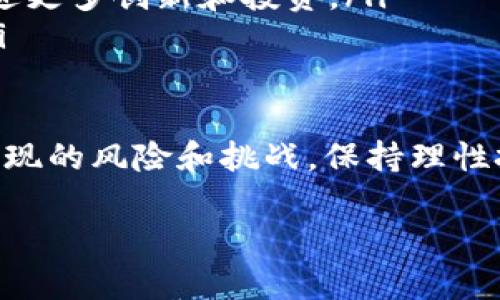 加密数字货币：了解背后的科技与机制/biaoTi
加密货币, 区块链, 数字资产, 投资/guanjianci

### 1. 内容主体大纲

1. 什么是加密数字货币
   - 加密货币的定义
   - 加密货币的特征
   - 如何工作：基础技术解析

2. 加密数字货币的历史发展
   - 比特币的诞生
   - 初期的其他加密货币
   - 当前的发展趋势

3. 主流加密数字货币介绍
   - 比特币（Bitcoin）
   - 以太坊（Ethereum）
   - 莱特币（Litecoin）
   - 其他新兴货币（如Ripple, Cardano等）

4. 加密数字货币的投资与交易
   - 如何购买加密货币
   - 投资的风险与收益
   - 盈利模式与策略

5. 加密数字货币的法律与监管
   - 全球各国的不同监管政策
   - 加密货币的合法性与合规性
   - 未来趋势及影响

6. 加密数字货币的未来展望
   - 技术进步的潜力
   - 对传统金融体系的影响
   - 个人与社会的变革

### 2. 内容详述

#### 1. 什么是加密数字货币

加密货币的定义
加密数字货币，通常被称为加密货币，是一种使用密码学技术来安全化交易和控制新单位生成的数字货币。相较于传统货币，它不依赖于中央机构发行，而是基于区块链技术实现去中心化的管理和交易记录。

加密货币的特征
加密货币具有几个显著特征，其中最重要的包括去中心化、安全性、匿名性和全球性。去中心化意味着没有单一的控制方，安全性是指交易记录通过复杂的加密技术得以保护，匿名性使用户在交易时保护自己的隐私，而全球性则使得跨国交易变得简单高效。

如何工作：基础技术解析
加密货币的工作方式主要依赖于区块链技术。区块链是一个分布式的账本系统，所有交易记录以区块的形式存储，多个区块通过密码学方法链接在一起，形成一个不可篡改的链条。每当发生交易时，会产生一个新的区块，通过网络上的节点进行验证，从而确保交易的有效性和透明度。

#### 2. 加密数字货币的历史发展

比特币的诞生
比特币是第一种也是最知名的加密货币，由一个化名为中本聪的程序员在2008年提出，并在2009年正式启动。比特币的出现标志着数字货币时代的开始，吸引了大量关注和投资。

初期的其他加密货币
在比特币之后，许多其他加密货币相继诞生，如莱特币、狗狗币等。这些加密货币通常是在比特币的基础上进行改进，旨在改善交易速度、安全性或其他功能。

当前的发展趋势
近年来，随着越来越多的投资者和企业采用加密货币，其市场规模不断扩大。同时，各种新兴的区块链项目和加密货币频繁涌现，推动整个行业的发展和技术的创新。

#### 3. 主流加密数字货币介绍

比特币（Bitcoin）
比特币是最早也是市场份额最大的加密货币，它的成功吸引了大量关注。比特币的特点是总量有限（2100万枚），这使得其被视为一种“数字黄金”。它可以用于交易、投资，并且在一定程度上被越来越多的商家接受。

以太坊（Ethereum）
以太坊是第二大加密货币，它不仅仅是一种货币，更是一个能够支持智能合约和去中心化应用的平台。以太坊的出现引领了区块链技术的进一步应用，吸引了大量开发者加入生态系统。

莱特币（Litecoin）
莱特币被视为比特币的“轻型版本”，它通过缩短交易确认时间和提高处理效率来改善用户体验。由于这些特性，莱特币常被用于小额交易。

其他新兴货币（如Ripple, Cardano等）
除了比特币和以太坊，Ripple和Cardano等新兴货币逐渐占据市场份额。Ripple以其快速的跨国支付系统而著名，Cardano则致力于创建一个更加安全和可扩展的智能合约平台。

#### 4. 加密数字货币的投资与交易

如何购买加密货币
加密货币的购买可以通过各大交易所进行，投资者可以使用法定货币进行购买、交易或者投资。常用的交易所包括Coinbase、Binance等，每个平台的使用流程有所不同，但大多数会要求用户进行身份验证。

投资的风险与收益
加密货币市场波动性极大，投资者往往面临巨大的风险与收益潜力。价格的剧烈波动会导致损失，但同时也可能带来丰厚的回报。因此，投资者在参与之前应充分理解市场动态和风险管理。

盈利模式与策略
加密货币的盈利模式主要包括长期持有（HODL）和短期交易（Trading）。长期持有策略适合相信项目未来发展的投资者，而短期交易则需要投资者具备较强的技术分析能力和市场敏感度。

#### 5. 加密数字货币的法律与监管

全球各国的不同监管政策
各国对加密货币的监管政策存在显著差异。在美国，证券交易委员会（SEC）对某些加密资产的监管较为严格；而在某些国家，如日本，加密货币被公认为合法的支付方式。了解不同地区的法律法规对于投资者尤为重要。

加密货币的合法性与合规性
虽然许多国家逐步制定相关法律，提升合规性，但仍然存在许多不确定因素。合规性是一个国家或地区对于加密货币及其交易的监管方式，这直接影响到投资者的安全和市场的发展。

未来趋势及影响
随着加密货币市场的壮大，各国监管机构的关注度也在上升。预计未来将会出现更为统一和系统的监管框架。这一变化可能会影响市场的流动性和投资者的参与方式。

#### 6. 加密数字货币的未来展望

技术进步的潜力
技术的不断进步将推动加密货币的发展，例如更高效的共识机制、更安全的交易技术等。这将使得加密货币的应用领域不断扩大，提升其在市场的地位。

对传统金融体系的影响
加密货币的出现挑战了传统金融体系，可能会导致传统银行业务的变革。越来越多的企业开始接受加密货币，为消费者提供更加灵活和创新的支付方式。

个人与社会的变革
加密货币不仅影响到金融，甚至可能对个人和社会结构产生深远影响。去中心化的理念可能催生新的经济形态，使个体更具自主选择权，推动社会数字化进程。此外，加密货币在某些地区也将成为对抗通货膨胀、经济不稳定的工具。

### 3. 相关问题

1. 加密数字货币安全吗？
2. 如何选择合适的加密交易平台？
3. 为什么加密货币会波动那么大？
4. 初学者应如何开始了解加密货币？
5. 加密数字货币的挖矿是什么？
6. 如何看待未来的加密货币？

### 4. 问题详细介绍

#### 1. 加密数字货币安全吗？

加密数字货币的安全性
加密数字货币的安全性是投资者最关心的问题之一。首先，加密货币的底层技术——区块链采用了高级密码学技术，确保交易记录的不可篡改和透明性。每个交易都会经过网络中的多个节点的验证，使得伪造和篡改变得极为困难。

然而，尽管区块链本身非常安全，针对用户的网络攻击（如黑客攻击）依然存在风险。许多加密货币被存储在交易所或电子钱包中，这些平台的安全性至关重要。一旦安全漏洞被利用，用户的资产可能会面临巨大的损失。因此，选择信誉良好的交易平台并增强个人的安全意识是保护资产的有效措施。

此外，用户应定期更新密码，开启双重身份验证，避免使用公共Wi-Fi等不安全的网络进行交易。普通用户在进行加密货币交易时，最好使用硬件钱包等离线存储方式，以保护资产安全。

#### 2. 如何选择合适的加密交易平台？

选择加密交易平台的关键因素
选择合适的加密交易平台对于确保交易安全和流畅至关重要。以下是一些关键因素：

ul
  listrong平台的安全性：/strong首先，查看平台是否有严格的安全措施，如冷储存、双重身份验证和安全审计等。/li
  listrong交易费：/strong不同的平台交易费用差异很大，了解费用结构能够帮助用户节省投资成本。/li
  listrong用户体验：/strong一款好的交易平台应具备友好的用户界面和操作流程，便于新手上手。/li
  listrong支持的货币：/strong平台应该支持您所感兴趣的币种，并定期更新。/li
  listrong客户服务：/strong良好的客户服务可以在用户遇到问题时提供及时帮助，提升用户体验。/li
/ul

通过这些因素进行比较，用户可以选择到合适的交易平台。建议在交易前先进行研究，阅读用户评价和反馈。

#### 3. 为什么加密货币会波动那么大？

加密货币波动性分析
加密货币市场相较于传统金融市场更为波动剧烈，这主要由于以下几点：

ul
  listrong市场流动性低：/strong加密货币市场的流动性相对较低，当大户进行买卖操作时，可能会造成价格的大幅波动。/li
  listrong市场情绪驱动：/strong社交媒体、新闻报道、名人推特等都可能影响市场情绪，导致投资者的恐慌或贪婪反应，影响价格变化。/li
  listrong政策风险：/strong各国对加密货币的监管政策变化都会对市场产生重大影响，政策的不确定性成为造成价格波动的重要因素。/li
  listrong技术和系统风险：/strong交易所的黑客事件或技术故障也会造成短期内的价格波动。/li
/ul

由于这些因素的影响，加密货币的价格可在短短几小时内大幅上涨或下跌。投资者在参与市场时，必须保持高度警惕并具备相应的风险管理策略。

#### 4. 初学者应如何开始了解加密货币？

加密货币学习指南
对于初学者来说，学习加密货币可以按照以下步骤进行：

ol
  listrong了解基本概念：/strong学习加密货币的基础概念，如区块链、钱包、交易、矿工等，有助于打好基础。/li
  listrong选择优质资源：/strong阅读相关书籍、参加线上课程、观看视频讲解等都是获取知识的途径，一些知名网站提供免费的学习资料。/li
  listrong使用模拟交易平台：/strong通过模拟交易平台练习买卖，熟悉市场操作而不冒实际风险。/li
  listrong关注市场动态：/strong订阅相关的行业新闻，了解加密货币市场的动态，保持对行业发展敏感。/li
  listrong加入社区：/strong加入相关的社交平台社区，如Telegram群组、Reddit论坛等，向其他投资者学习经验和见解。/li
/ol

通过不断的学习和参与，初学者能够逐渐熟悉加密货币市场，提高自身的投资能力。

#### 5. 加密数字货币的挖矿是什么？

加密货币挖矿的基础概念
挖矿是加密货币网络中一种通过计算完成交易验证和新区块生成的过程。矿工使用高性能计算机进行哈希计算，解决复杂数学问题，从而为网络提供算力，维护网络安全。一旦成功完成这些计算，矿工会获得一定数量的加密货币作为奖励。

以比特币为例，挖矿的过程包括收集待处理的交易记录，通过哈希函数进行计算，生成新区块并将其添加到区块链。这个过程需要大量的计算能力和电力，因此，参与挖矿的用户通常需要投入硬件成本和电力费用。

挖矿的挑战和新趋势
随着比特币等主要加密货币的逐渐流行，挖矿的难度也在不断增加，这使得普通用户在挖矿方面的盈利前景变得渺茫。同时，挖矿对环境的影响引发了广泛关注。

为了应对这些挑战，一些新兴的加密货币采用不同的共识机制，例如权益证明（Proof of Stake，POS），以降低对计算能力和能源的需求，推动更为可持续的挖矿方式。

#### 6. 如何看待未来的加密货币？

加密货币的未来前景分析
未来加密货币的发展趋势可能会受到几个方面的影响，其中包括技术进步、用户需求以及政策环境。

ul
  listrong技术进步：/strong随着区块链技术的不断发展，新一代加密货币可能会提高交易速度、降低成本并增强安全性，推动市场的进一步成熟。/li
  listrong市场需求：/strong加密货币的应用场景越来越广泛，例如支付、资产管理、去中心化金融（DeFi）等，市场需求的增长或将促进更多创新和投资。/li
  listrong政策监管：/strong随着市场规模的扩大，各国政府将进一步加强对加密货币的监管，合规化将成为行业发展的重要方向。/li
/ul

总的来说，加密货币将继续作为财富管理和投资的重要工具，为个人和企业带来新的机遇。同时，在快速发展的同时，应始终关注可能出现的风险和挑战，保持理性投资心态。

以上是加密数字货币主题的详细信息。希望对您有所帮助！