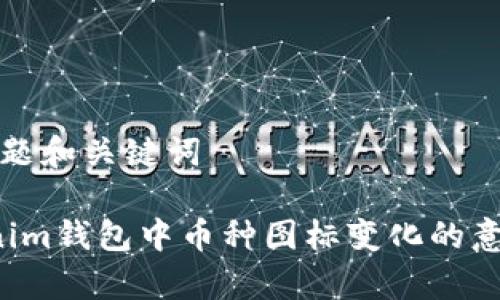 思考标题和关键词

 Tokenim钱包中币种图标变化的意义解析