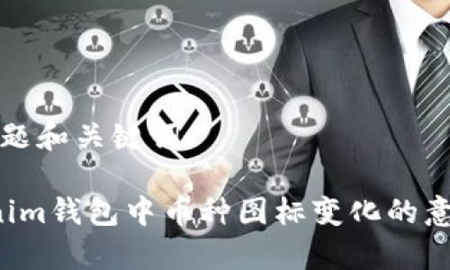 思考标题和关键词

 Tokenim钱包中币种图标变化的意义解析