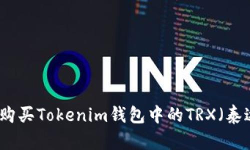 如何购买Tokenim钱包中的TRX（泰达币）