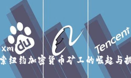 ```xml
探索纽约加密货币矿工的崛起与挑战